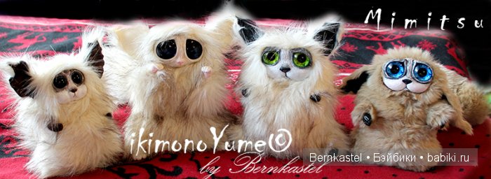 Суселки, мимитцу и другие существа