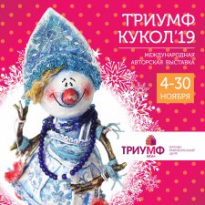 Триумф кукол 2019