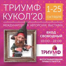 Выставка - Триумф кукол 2020, Саратов