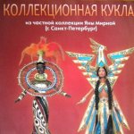 Необычная выставка кукол Барби Яны Мирной, 2014