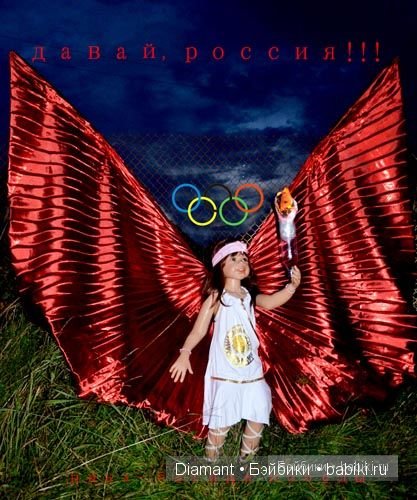 "Летняя олимпиада 2012" Самая первая фотография на бебиках