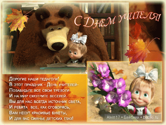 С Днём Учителя — Болталка и разговоры обо всем: жизнь (фото 3)