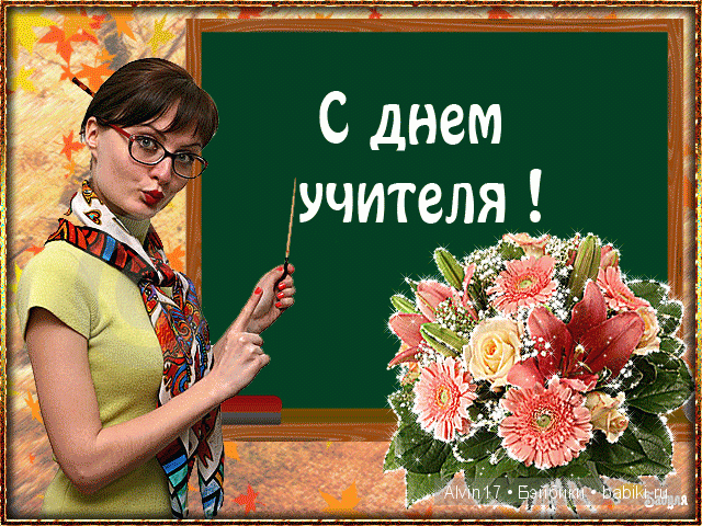 С Днём Учителя | Бэйбики С Днём Учителя — Болталка и разговоры обо всем: жизнь