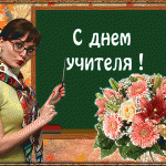 С Днём Учителя!