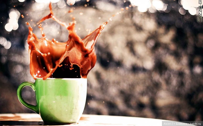 Вы любите кофе? Я очень | Бэйбики Вы любите кофе? Я очень — Болталка и разговоры обо всем: жизнь (фото 9)