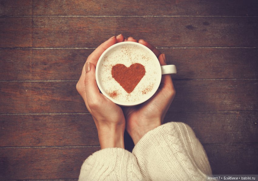 Вы любите кофе? Я очень | Бэйбики Вы любите кофе? Я очень — Болталка и разговоры обо всем: жизнь (фото 5)