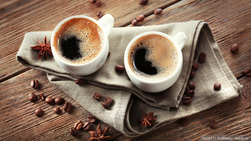 Вы любите кофе? Я очень | Бэйбики Вы любите кофе? Я очень — Болталка и разговоры обо всем: жизнь
