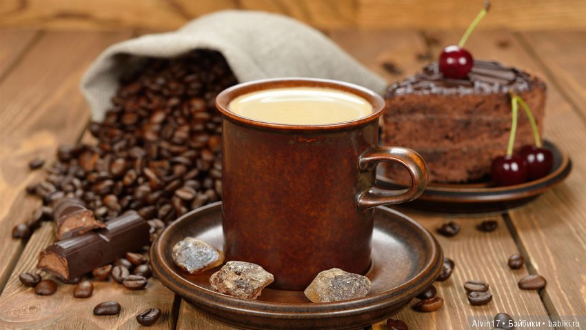 Вы любите кофе? Я очень | Бэйбики Вы любите кофе? Я очень — Болталка и разговоры обо всем: жизнь