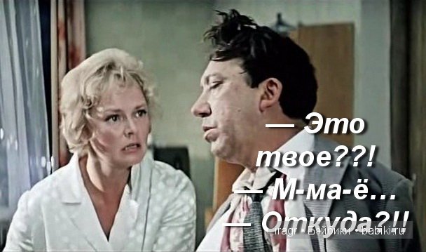 Один шаг не только от великого до смешного, но и от смешного до великого