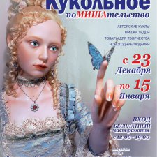 Выставка "Кукольное поМИШАтельство" с 23 декабря 2019 по 15 января 2020 года. ВОРОНЕЖ
