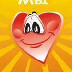 Мы одна семья!