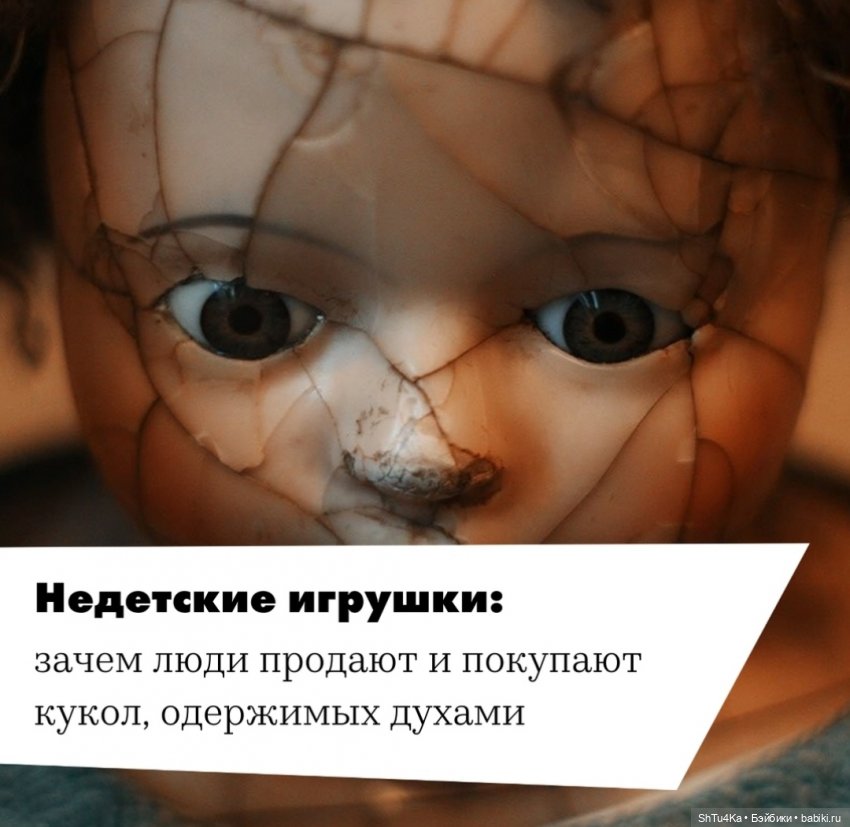 "Проклятые" куклы — Болталка и разговоры обо всем: жизнь