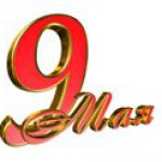 9 МАЯ !!!!