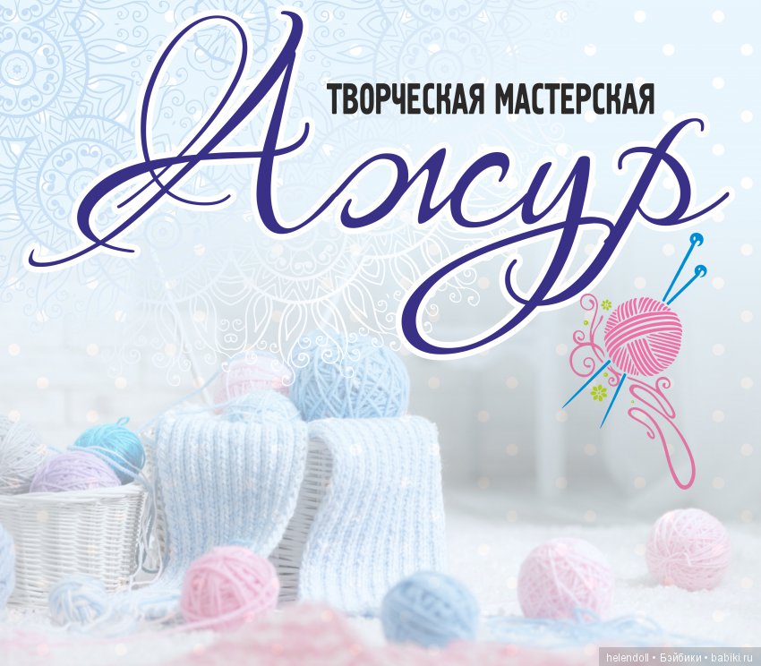 Творческая мастерская "Ажур"