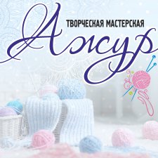 Творческая мастерская  "Ажур"