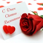 С днём Святого Валентина!!!