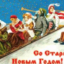 Старый Новый Год