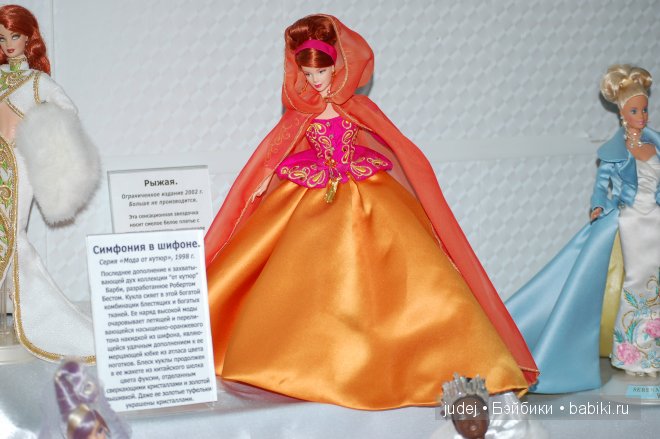 Выставка коллекционных Барби в нарядах от известных кутюрье. Из коллекции кукол Яны Мирной. Брянск, 2014