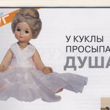 У куклы просыпается душа