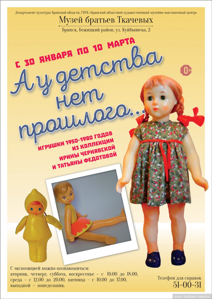 Выставка кукол «А у детства нет прошлого…», Брянск, музей братьев Ткачевых