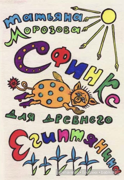 Сказка, рассказанная перед сном (серия вторая)