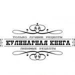 Кулинарная книга бэйбиков