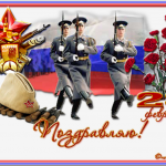 С праздником Вас , дорогие наши мужчины ! С Днём Защитника Отечества !