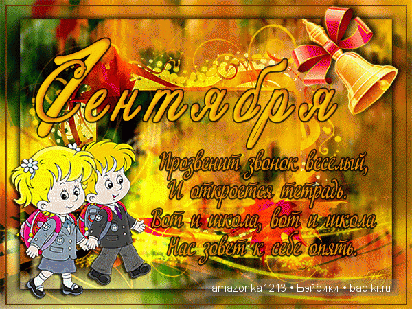 ВСЕХ - ВСЕХ - ВСЕХ ПОЗРАВЛЯЮ С 1 СЕНТЯБРЯ