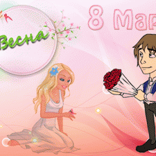 С праздником Весны Вас, девочки