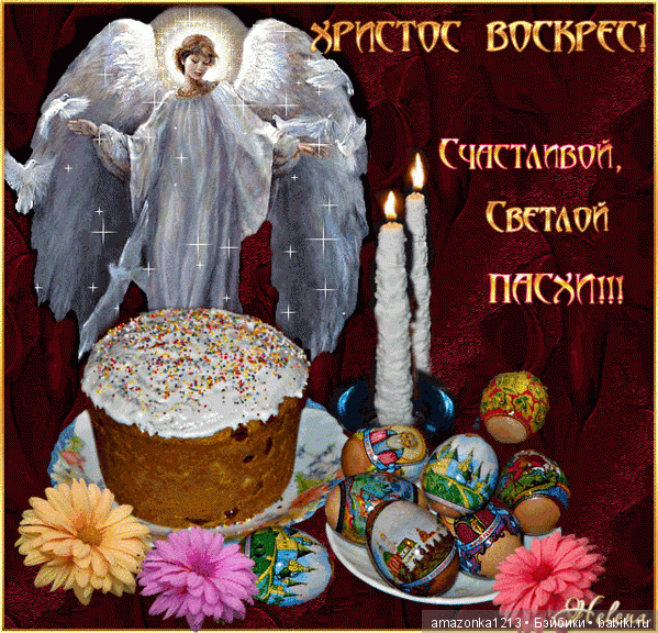 С праздником Светлой Пасхи Вас