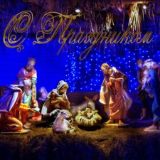 Светлого Вам Рождества !