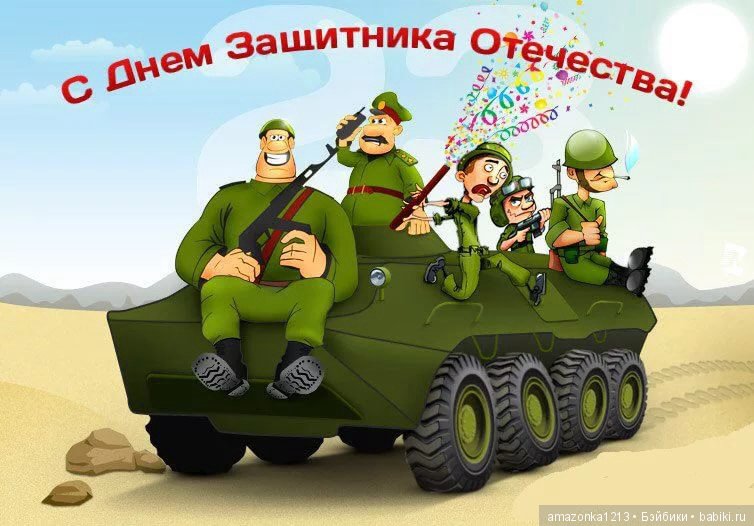 С праздником Вас , дорогие наши ЗАЩИТНИКИ (фото 2)