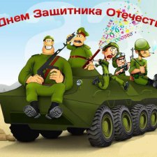 С праздником Вас , дорогие наши ЗАЩИТНИКИ !!!