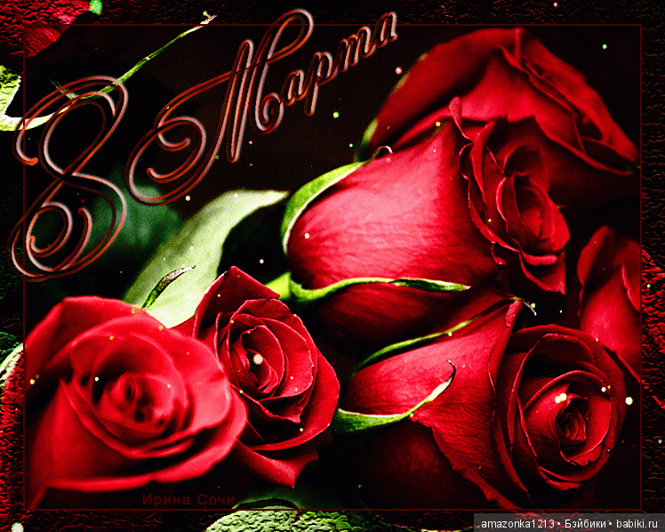 С 8 Марта Вас , девочки — Болталка и разговоры обо всем: жизнь