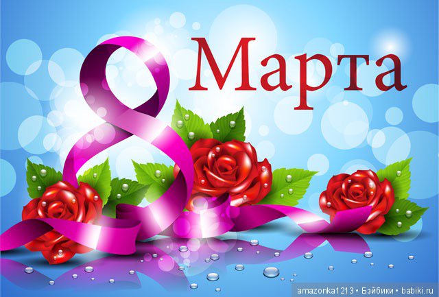 С 8 Марта Вас , девочки — Болталка и разговоры обо всем: жизнь (фото 2)