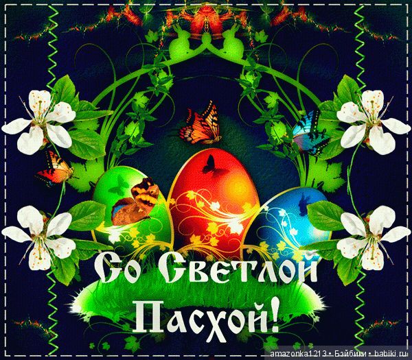 С праздником Светлой Пасхи (фото 2)