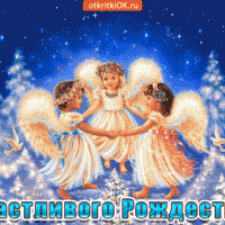 Счастливого Вам Рождества