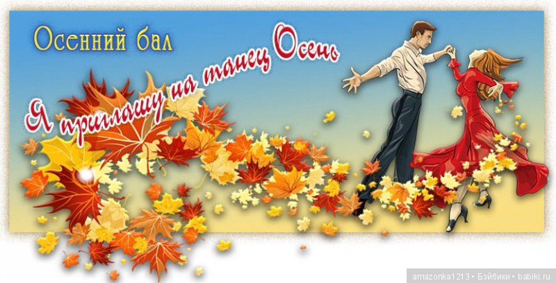 Я приглашу на танец Осень
