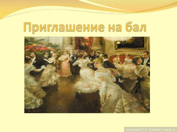 Я приглашаю Вас на БАЛ - флешмоб