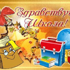 С началом учебного года всех нас