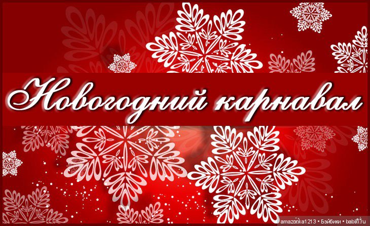 Новогодний Карнавал. Флешмоб. Анонс