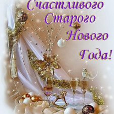 Всех с праздником, со Старым Новым Годом! Урааааа
