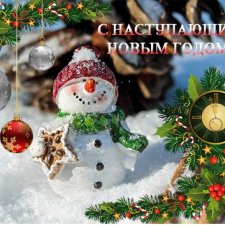 С Новым годом, с Новым счастьем