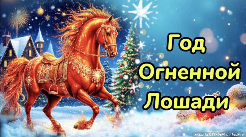 С Новым, 2026, годом | Бэйбики С Новым, 2026, годом — Болталка и разговоры обо всем: жизнь (фото 2)