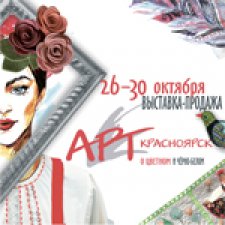 Выставка "АРТ-Красноярск", 26-30 октября 2016 года