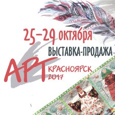 Выставка "Арт-Красноярск-2017", 25-29 октября, г. Красноярск