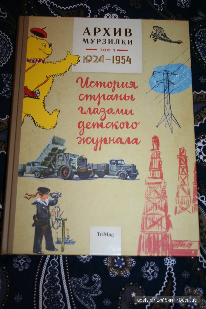 Мурзилка. 1 том и открытки