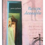 Листая книжные страницы. Дина Рубина. Почерк Леонардо