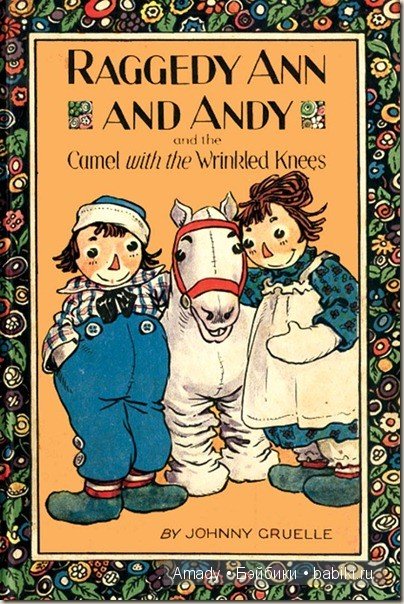 Тряпичная Энн - персонаж всемирно известной книги Джонни Груэлла. 100 лет со Дня Рождения