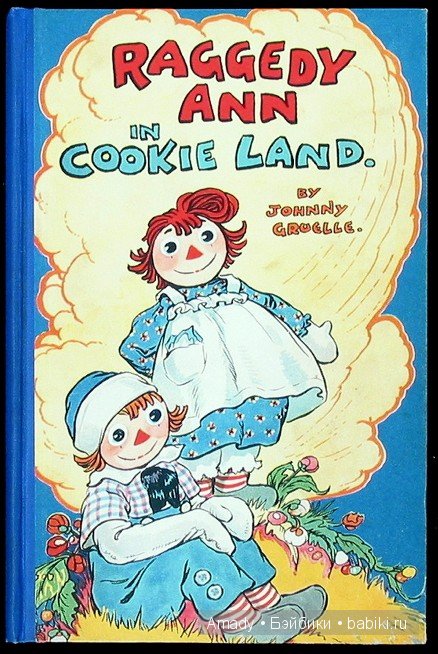 Тряпичная Энн - персонаж всемирно известной книги Джонни Груэлла. 100 лет со Дня Рождения